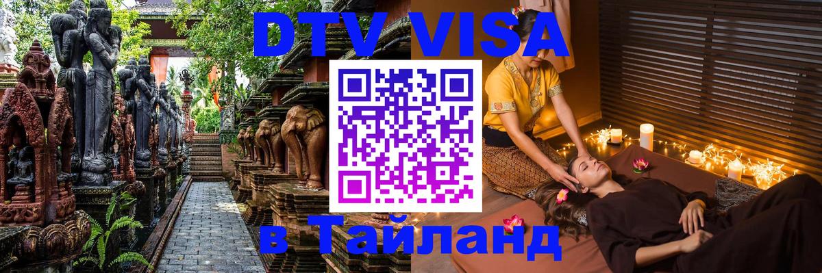 DTV Visa Тайланд купить 